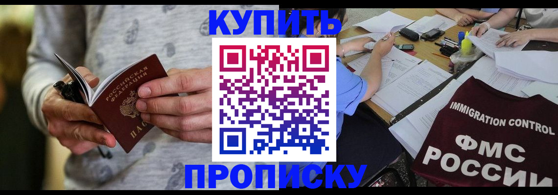 прописка в Электростали