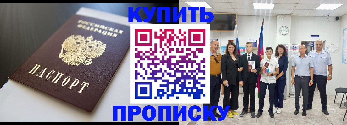 купить прописку в Электростали